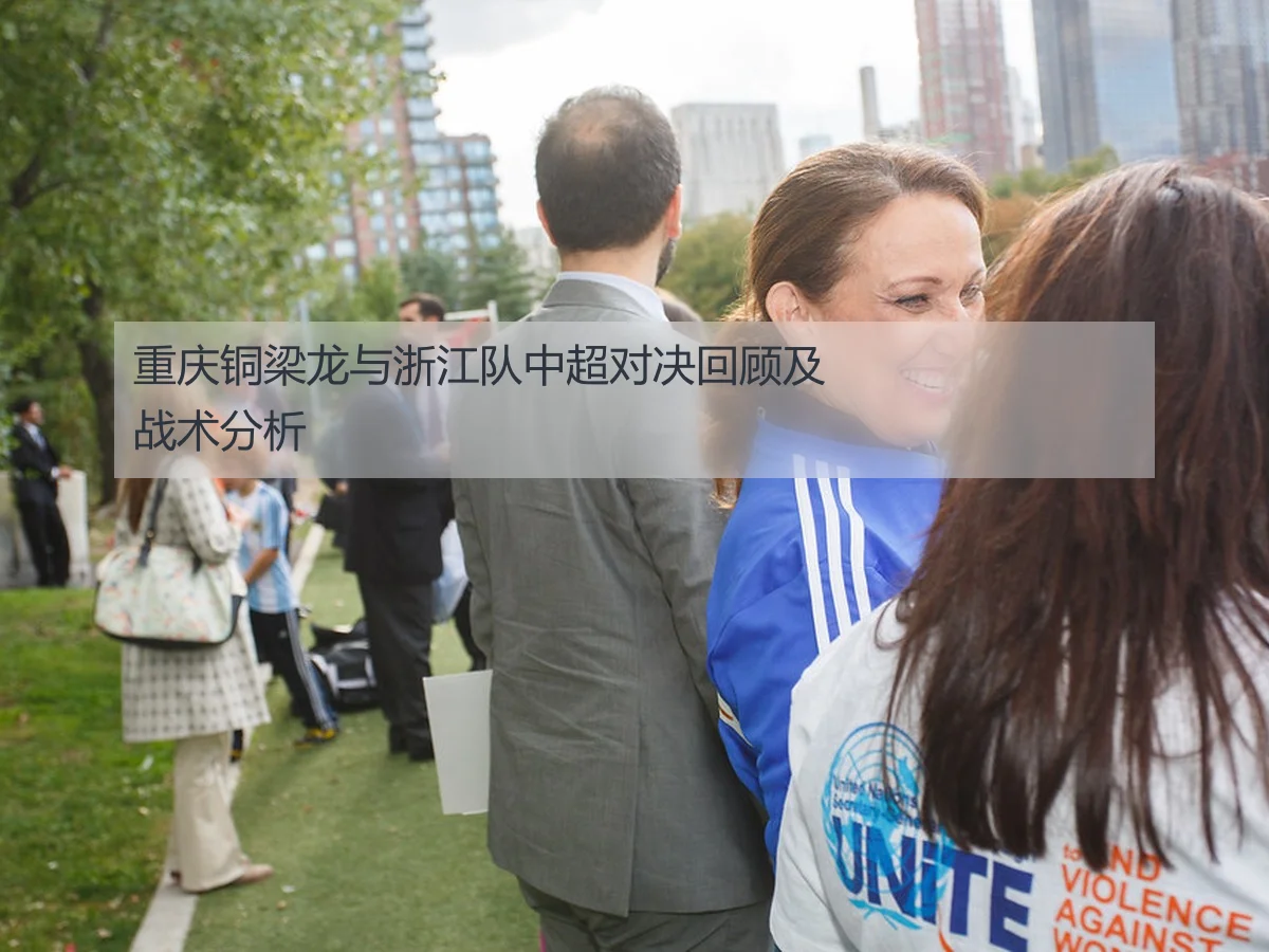 重庆铜梁龙与浙江队中超对决回顾及战术分析