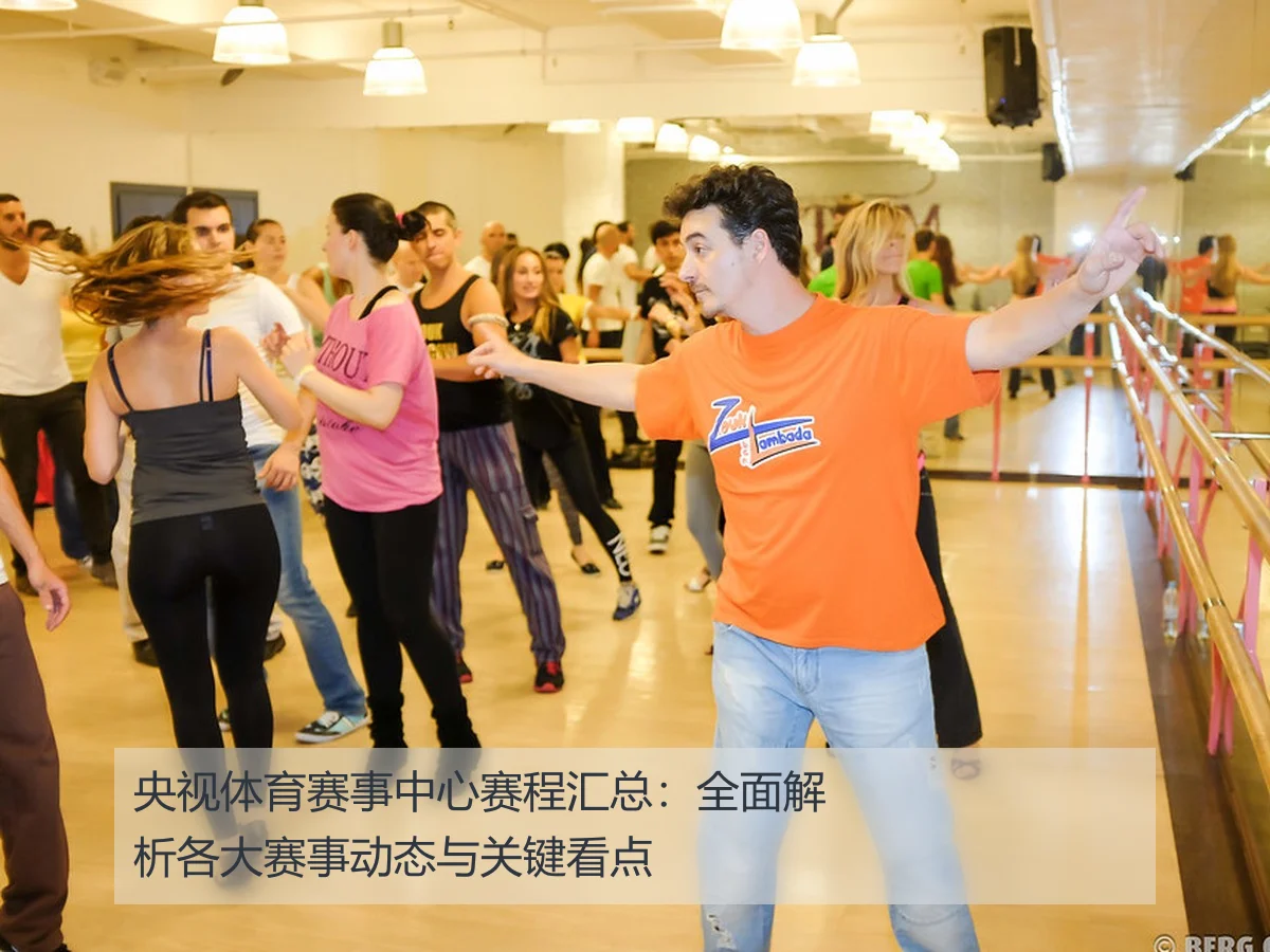 央视体育赛事中心赛程汇总:全面解析各大赛事动态与关键看点